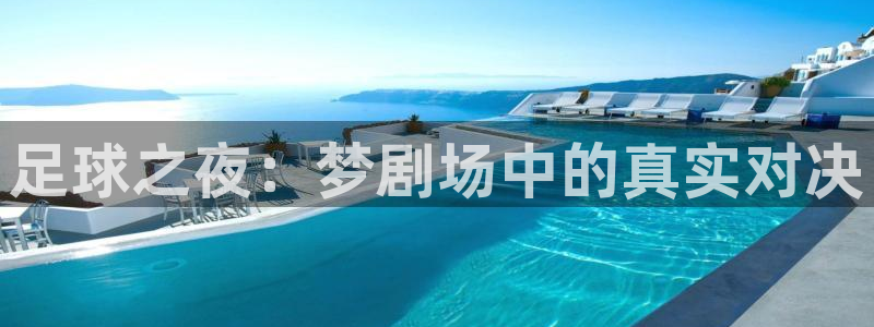 沙巴·体育：足球之夜：梦剧场中的真实对决