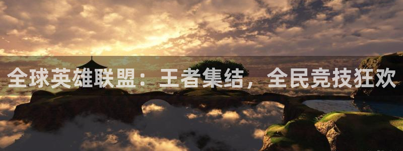 沙巴足球：全球英雄联盟：王者集结，全民竞技狂欢